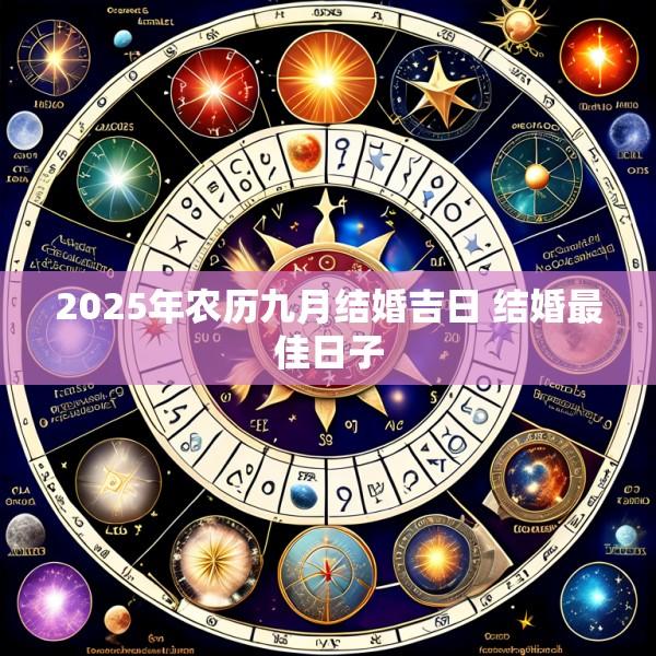 2025年农历九月结婚吉日 结婚最佳日子