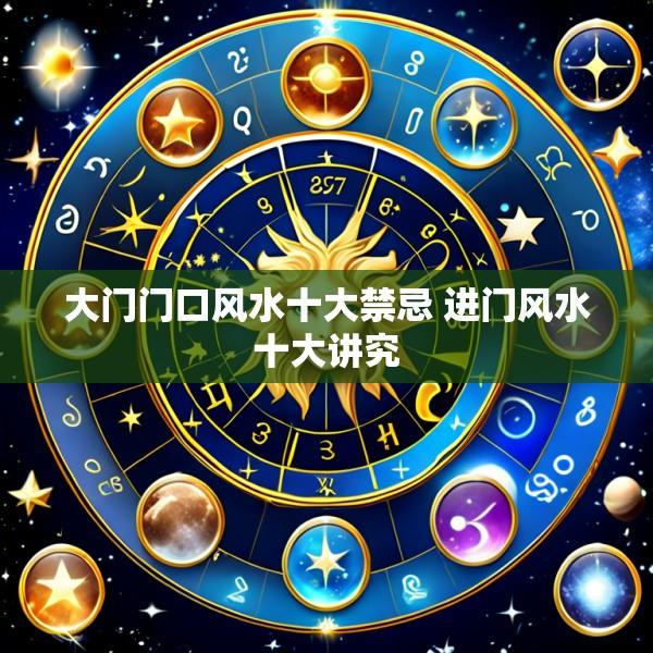 大门门口风水十大禁忌 进门风水十大讲究