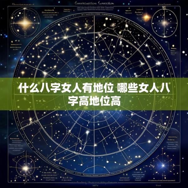 什么八字女人有地位 哪些女人八字高地位高