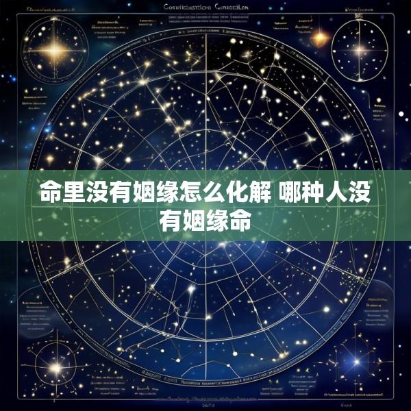 命里没有姻缘怎么化解 哪种人没有姻缘命