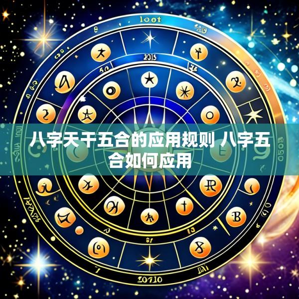八字天干五合的应用规则 八字五合如何应用