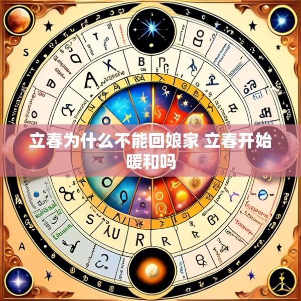 立春为什么不能回娘家 立春开始暖和吗