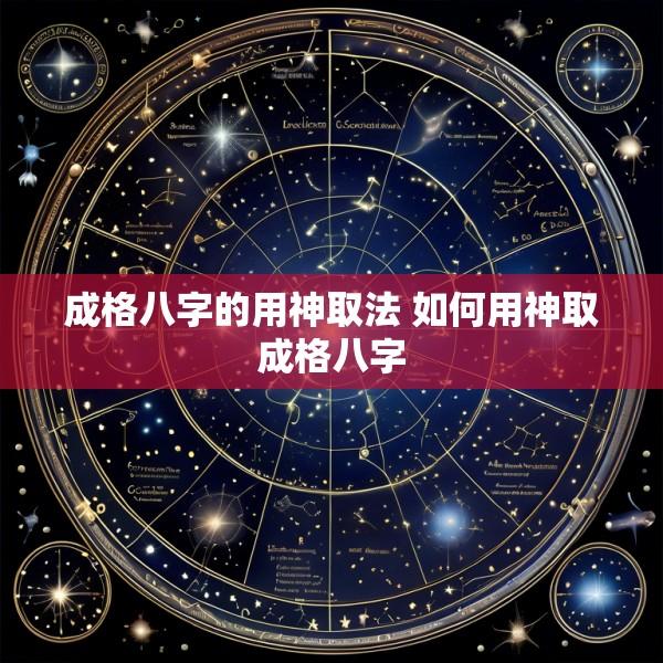 成格八字的用神取法 如何用神取成格八字