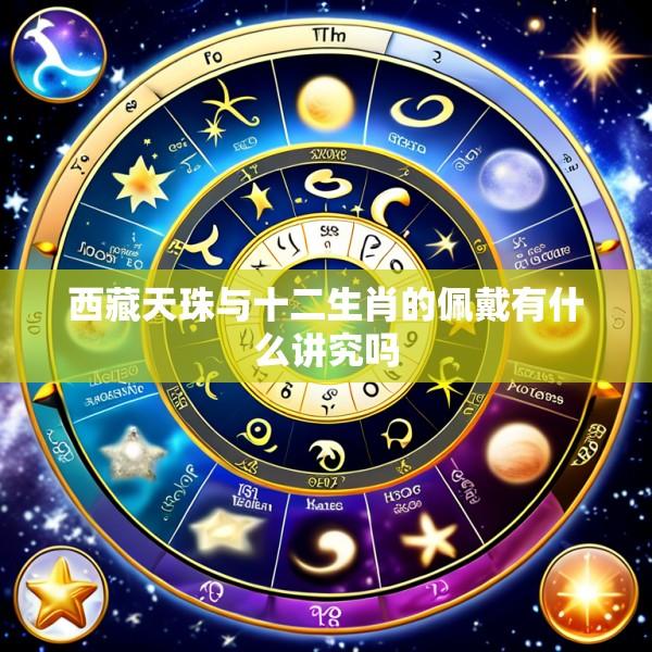 西藏天珠与十二生肖的佩戴有什么讲究吗