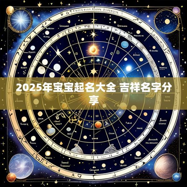 2025年宝宝起名大全 吉祥名字分享