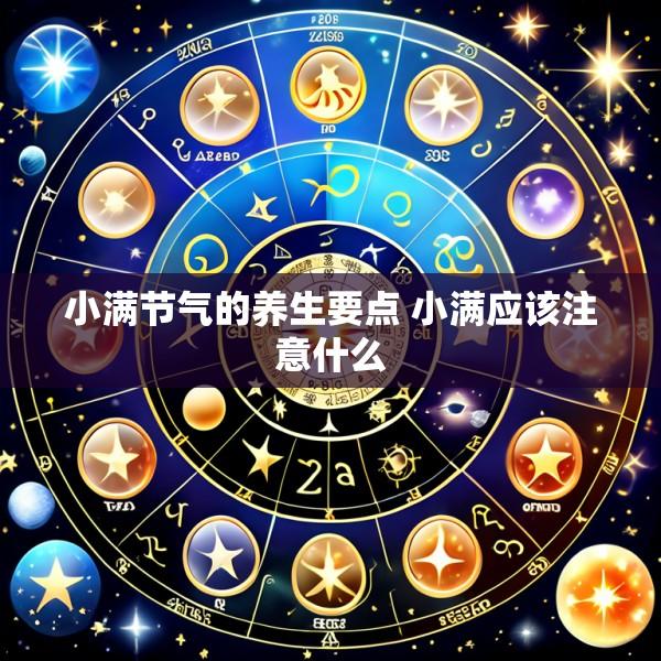 小满节气的养生要点 小满应该注意什么