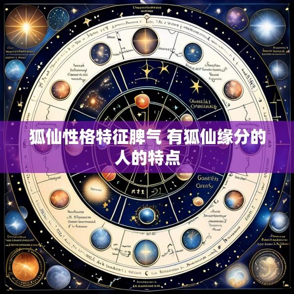 狐仙性格特征脾气 有狐仙缘分的人的特点