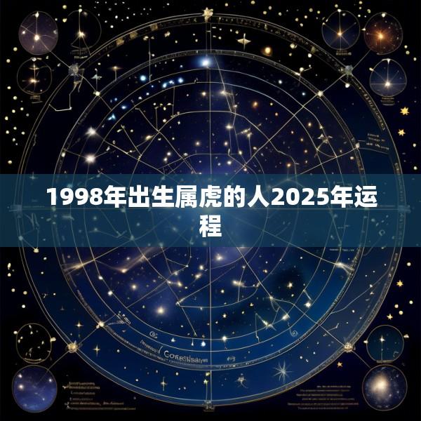 1998年出生属虎的人2025年运程