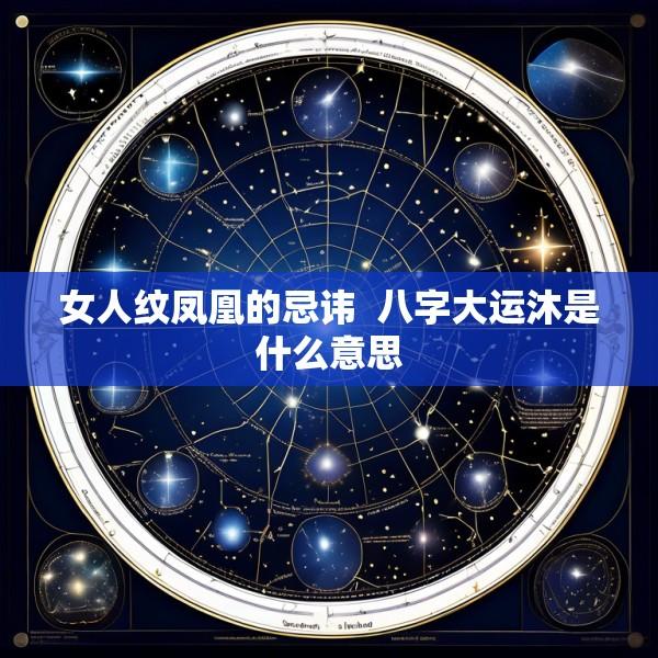 女人纹凤凰的忌讳  八字大运沐是什么意思