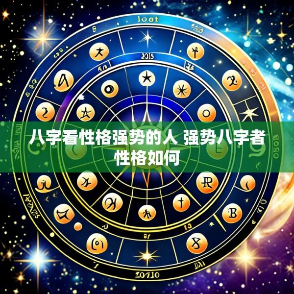 八字看性格强势的人 强势八字者性格如何