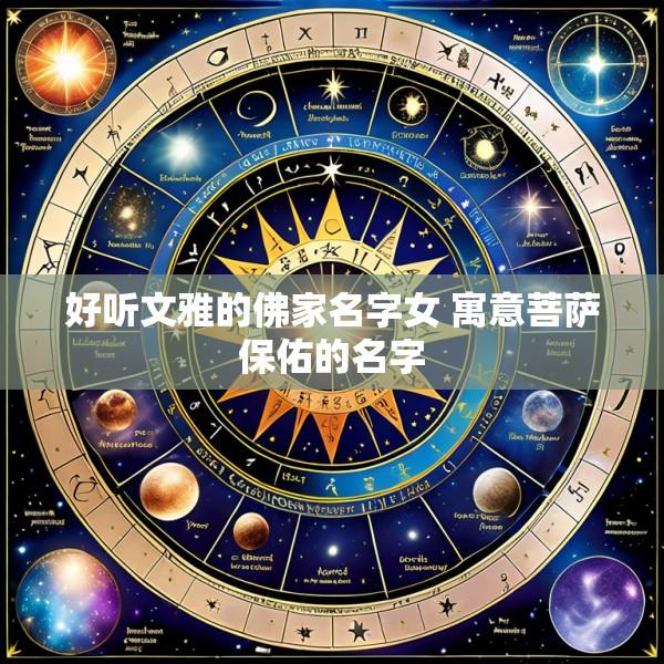 好听文雅的佛家名字女 寓意菩萨保佑的名字