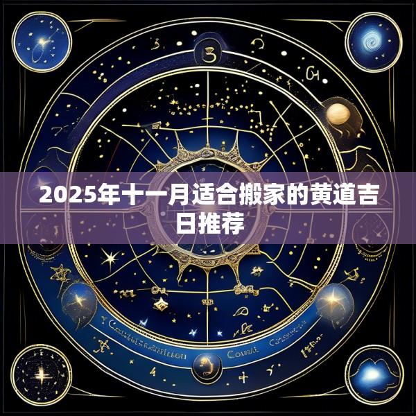 2025年十一月适合搬家的黄道吉日推荐