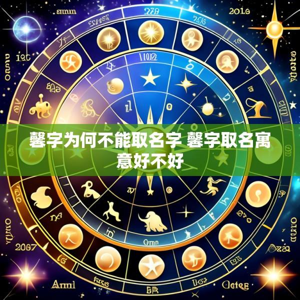 馨字为何不能取名字 馨字取名寓意好不好