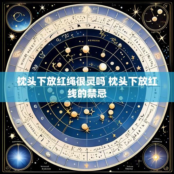 枕头下放红绳很灵吗 枕头下放红线的禁忌