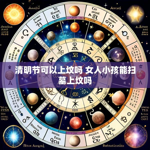 清明节可以上坟吗 女人小孩能扫墓上坟吗