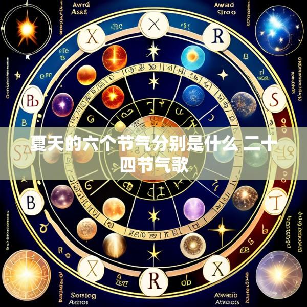 夏天的六个节气分别是什么 二十四节气歌