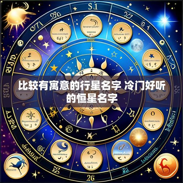 比较有寓意的行星名字 冷门好听的恒星名字