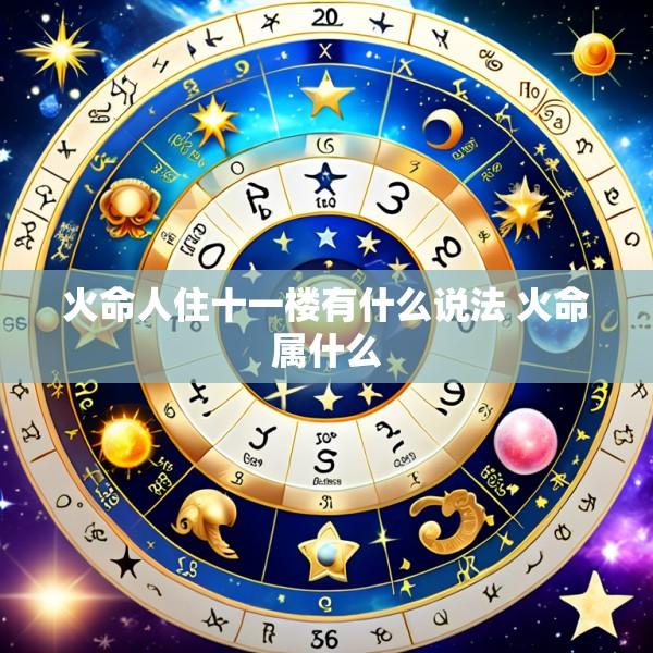 火命人住十一楼有什么说法 火命属什么
