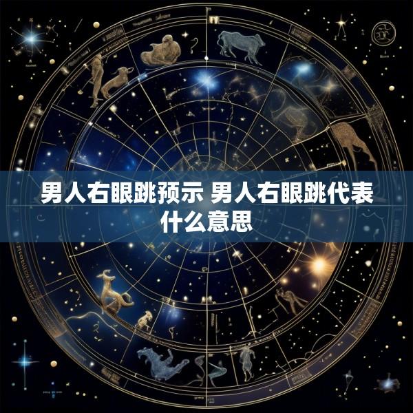 男人右眼跳预示 男人右眼跳代表什么意思