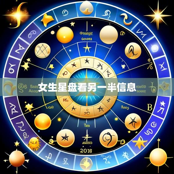 女生星盘看另一半信息