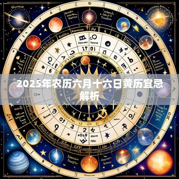 2025年农历六月十六日黄历宜忌解析