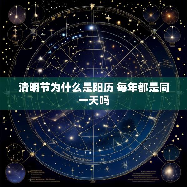 清明节为什么是阳历 每年都是同一天吗
