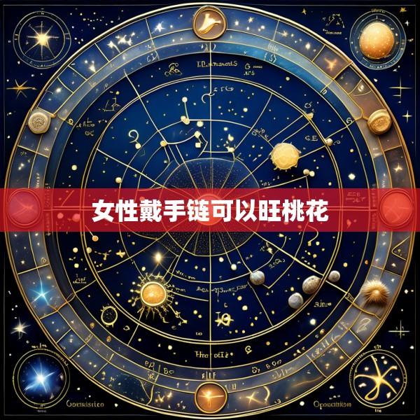 女性戴手链可以旺桃花