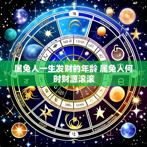 属兔人一生发财的年龄 属兔人何时财源滚滚