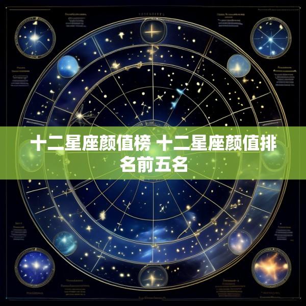 十二星座颜值榜 十二星座颜值排名前五名