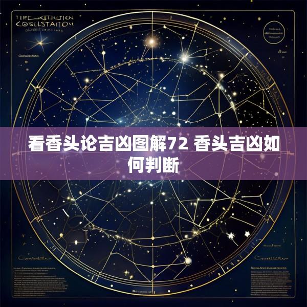 看香头论吉凶图解72 香头吉凶如何判断
