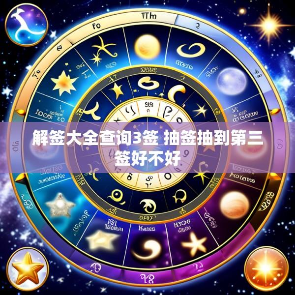 解签大全查询3签 抽签抽到第三签好不好