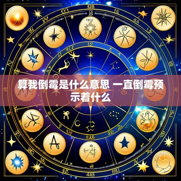 算我倒霉是什么意思 一直倒霉预示着什么