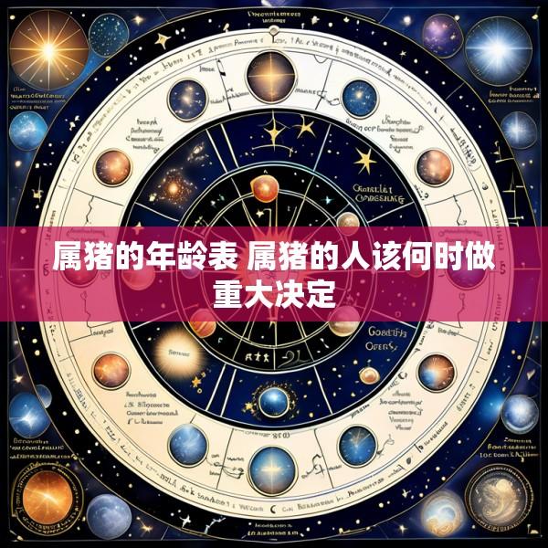 属猪的年龄表 属猪的人该何时做重大决定