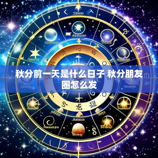秋分前一天是什么日子 秋分朋友圈怎么发