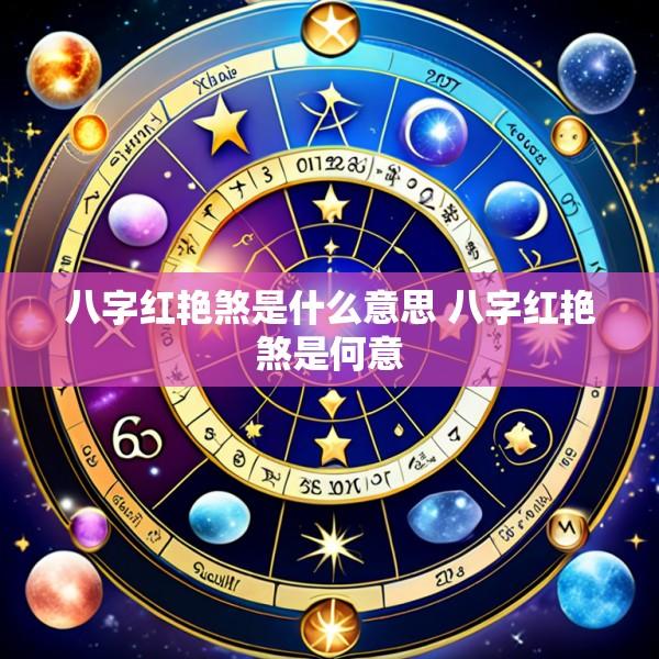 八字红艳煞是什么意思 八字红艳煞是何意