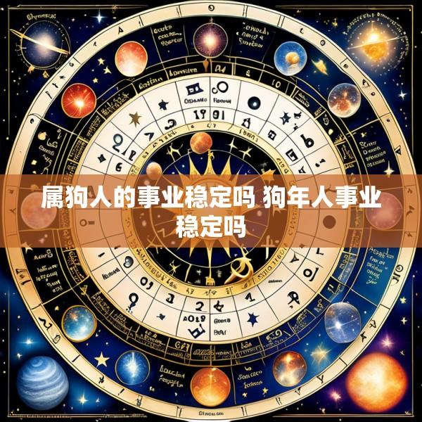 属狗人的事业稳定吗 狗年人事业稳定吗