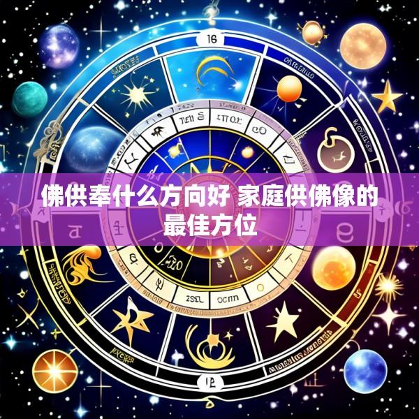 佛供奉什么方向好 家庭供佛像的最佳方位