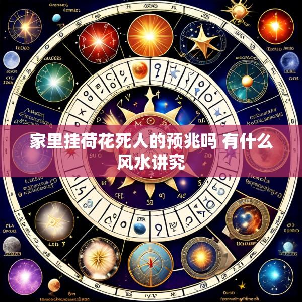 家里挂荷花死人的预兆吗 有什么风水讲究