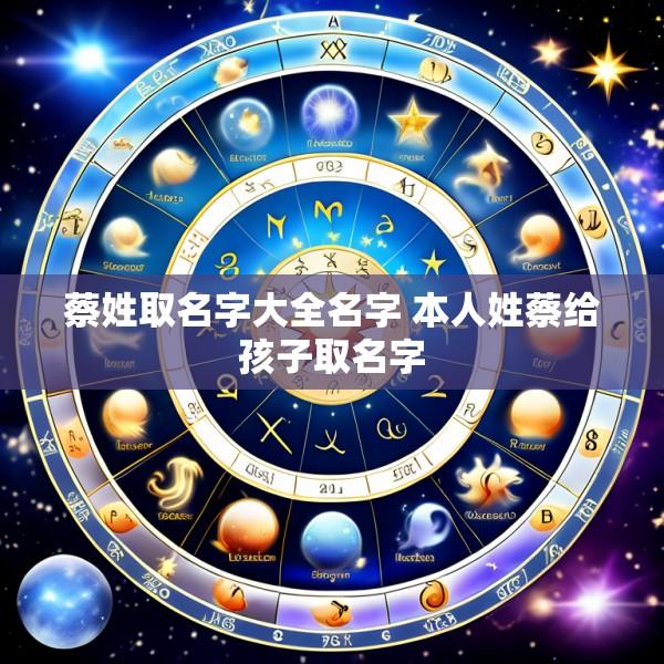 蔡姓取名字大全名字 本人姓蔡给孩子取名字