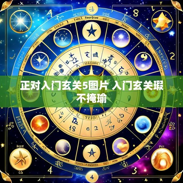 正对入门玄关5图片 入门玄关瑕不掩瑜