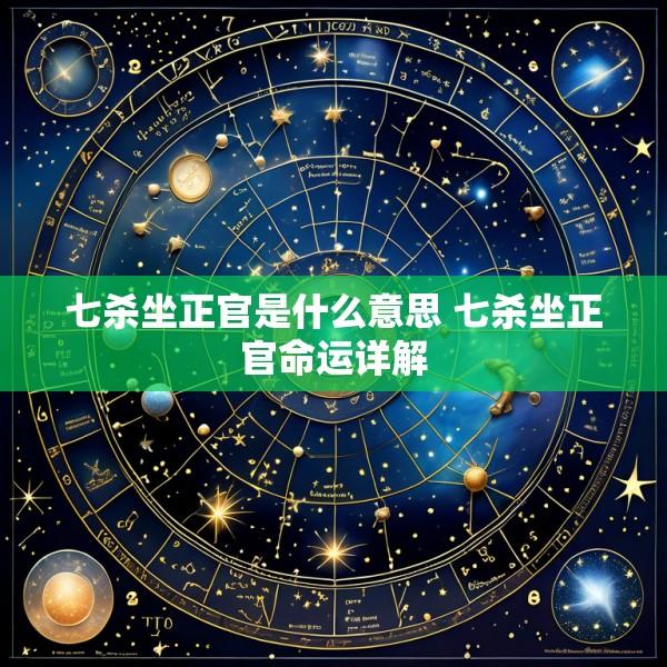 七杀坐正官是什么意思 七杀坐正官命运详解
