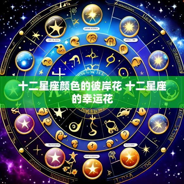 十二星座颜色的彼岸花 十二星座的幸运花