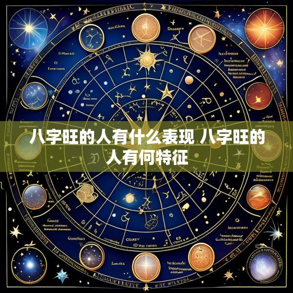 八字旺的人有什么表现 八字旺的人有何特征