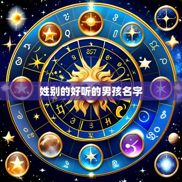 姓别的好听的男孩名字