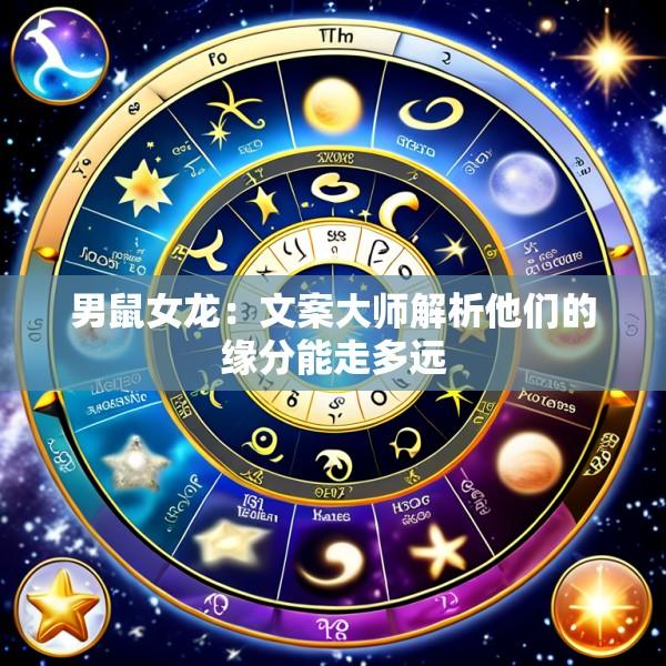 男鼠女龙：文案大师解析他们的缘分能走多远