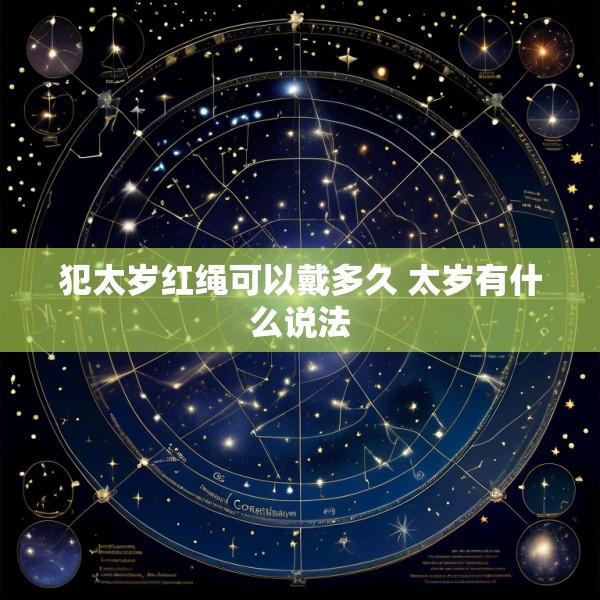 犯太岁红绳可以戴多久 太岁有什么说法