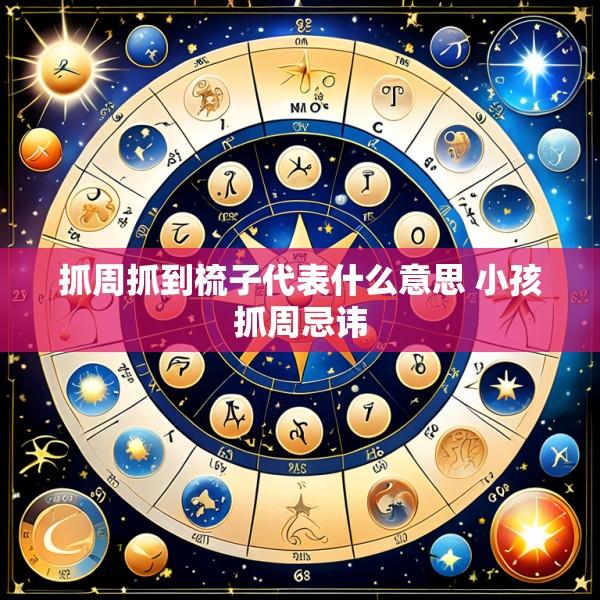 抓周抓到梳子代表什么意思 小孩抓周忌讳