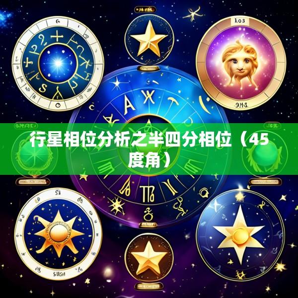 行星相位分析之半四分相位（45度角）
