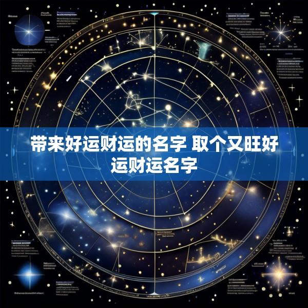 带来好运财运的名字 取个又旺好运财运名字