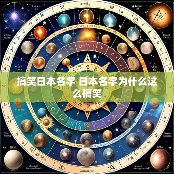 搞笑日本名字 日本名字为什么这么搞笑